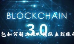  TP钱包如何解决他人转账