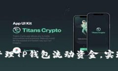 如何有效管理TP钱包流动资