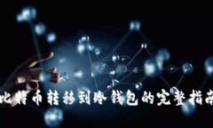 比特币转移到冷钱包的完