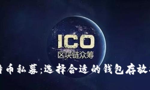 比特币私募：选择合适的钱包存放指南