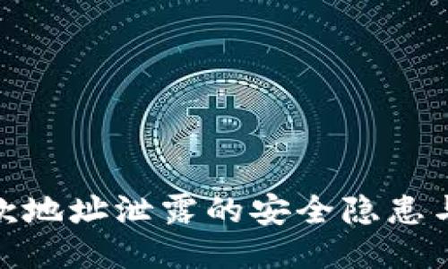 TP钱包收款地址泄露的安全隐患与应对措施