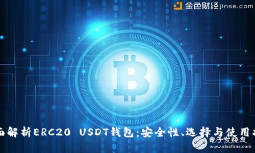 全面解析ERC20 USDT钱包：安全性、选择与使用指南