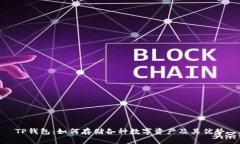 TP钱包：如何存储各种数字