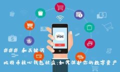 ### 和关键词比特币核心钱