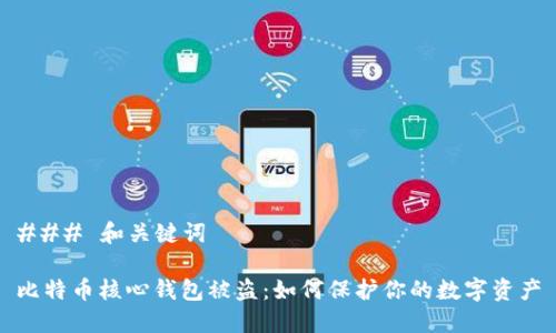 ### 和关键词

比特币核心钱包被盗：如何保护你的数字资产