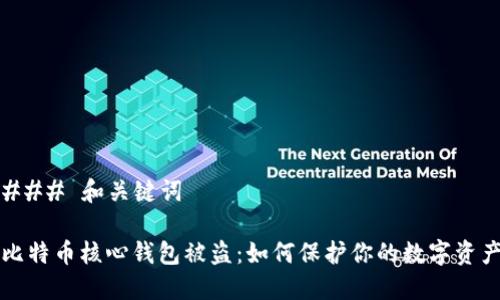 ### 和关键词

比特币核心钱包被盗：如何保护你的数字资产