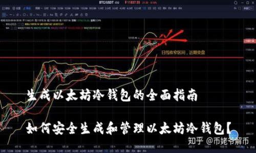 生成以太坊冷钱包的全面指南

如何安全生成和管理以太坊冷钱包？