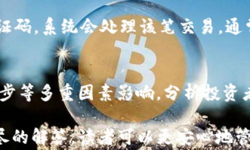 
  如何将OKT存入TP钱包：步骤与注意事项 / 

关键词
 guanjianci OKT, TP钱包, 加密货币, 数字资产 /guanjianci 

### 内容主体大纲

1. **引言**
   - 简单介绍OKT和TP钱包的概念
   - 为什么需要将OKT存入TP钱包

2. **OKT与TP钱包简介**
   - OKT的定义与特点
   - TP钱包的功能及其优势
   - OKT与TP钱包的兼容性

3. **准备工作**
   - 下载和安装TP钱包
   - 注册钱包账户步骤
   - 备份恢复种子短语的重要性

4. **获取OKT**
   - 在交易平台购买OKT的步骤
   - 使用其他方式（如币圈的转账）获取OKT

5. **将OKT存入TP钱包的步骤**
   - 打开TP钱包，找到OKT的接收地址
   - 从交易所或其他钱包提取OKT的操作指南
   - 确认交易的过程及注意事项

6. **存入后的管理**
   - 如何查看账户余额及交易历史
   - 设置安全和隐私保护措施

7. **常见问题解答**
   - 如何处理未到账的交易？
   - 是否可以将OKT转换为其他数字资产？
   - TP钱包的安全性如何？
   - 如何恢复丢失的TP钱包？
   - 如何在TP钱包中进行OKT的转账？
   - 未来的OKT市场趋势如何？

---

### 详细内容

#### 引言

在数字货币的快速发展中，OKT（OKEx链的原生代币）因其独特的功能与优势，越来越受到投资者的关注。而TP钱包作为一个多功能的数字资产管理工具，是存储和管理OKT的重要选择。本文将详细介绍如何将OKT存入TP钱包的步骤以及需要注意的事项。

#### OKT与TP钱包简介

OKT的定义与特点
OKT是OKEx区块链的原生加密货币，具有多种用途，包括网络交易手续费的支付、参与网络治理等。OKT的设计旨在提升区块链的使用效率并推动其生态发展。

TP钱包的功能及其优势
TP钱包是一款多链数字资产钱包，用户可以在一个平台上管理多个加密资产。它具备安全性高、使用便捷、支持多种币种等特点。TP钱包支持EOS、ETH、TRC和其他主流区块链，同时具备去中心化交易的功能，非常适合加密货币投资者使用。

OKT与TP钱包的兼容性
TP钱包支持OKT的存储和转账，这意味着用户可以方便地在钱包内管理OKT资产。同时，TP钱包的安全功能也能有效保护用户的数字资产，降低风险。

#### 准备工作

下载和安装TP钱包
首先，用户需要根据自己的设备选择正确的TP钱包版本，支持Android、iOS以及桌面版本。下载后按照提示进行安装，完成后即可打开TP钱包。

注册钱包账户步骤
打开TP钱包后，用户需要注册一个新账户。输入必要的信息并设置密码，用户还需要谨慎记录下系统生成的恢复种子短语，以备后续恢复账户之需。

备份恢复种子短语的重要性
种子短语是恢复数字资产的重要凭证，用户必须妥善保管。若账户被盗或手机丢失，种子短语可用于找回资产，如果未备份，资产将无法恢复，造成严重损失。

#### 获取OKT

在交易平台购买OKT的步骤
用户可以通过知名交易平台（如OKEx等）进行OKT的购买。选择法币或其他加密货币，按步骤完成交易。确认支付后，OKT将会发送至用户的交易平台账户。

使用其他方式获取OKT
除了购买，用户还可以通过币圈的转账获取OKT。只需通过信任的渠道与其他用户进行转账，确保对方信息准确无误。

#### 将OKT存入TP钱包的步骤

打开TP钱包，找到OKT的接收地址
在TP钱包中，用户需要创建或选择OKT的资产选项。此时系统会提示用户生成接收地址，这是存入OKT的必要信息。确保复制无误，避免错误。

从交易所或其他钱包提取OKT的操作指南
在交易平台上，选择“提现”选项，然后将刚刚复制的TP钱包接收地址粘贴进去，输入欲提取的OKT数量，并确认无误后提交。根据平台不同，可能需要输入短信验证码等安全验证信息。

确认交易的过程及注意事项
提取后，用户需耐心等待交易确认。交易所一般会提供交易状态查询功能，用户可以通过该功能查看最新状态。特别要注意，确认提取的地址是否正确，避免资金损失。

#### 存入后的管理

如何查看账户余额及交易历史
完成OKT存入后，用户可以在TP钱包的资产管理页面查看账户余额。除了余额外，用户还可以查看详细的交易历史，包括转入、转出等信息。

设置安全和隐私保护措施
为了保护数字资产的安全，用户应该设置复杂的密码、启用双重身份验证、定期更新安全措施。安全性是防止黑客攻击和网络诈骗的重要环节。

#### 常见问题解答

如何处理未到账的交易？
对于未到账的交易，用户首先检查输入的地址是否准确。若寄送地址无误，可以通过交易平台或区块链浏览器查询交易状态。如确认交易未完成，可联系交易所客户支持。

是否可以将OKT转换为其他数字资产？
TP钱包允许用户在多个币种之间进行转换，用户可以选择将OKT转换为其他支持的数字资产。一般通过去中心化交易所实现此功能，用户需了解相关手续费用。

TP钱包的安全性如何？
TP钱包采用多重安全技术，如私钥本地存储、风险监测机制等，同时不与任何中心化服务器连接，保障用户资产不被未经授权的访问。用户需自己保持安全意识，定期备份及更新安全措施。

如何恢复丢失的TP钱包？
若用户丢失TP钱包，可通过事先备份的种子短语进行恢复。重新安装TP钱包后，在登录界面选择恢复账户，输入种子短语，账户便会恢复。确保短语的保密与安全是至关重要的。

如何在TP钱包中进行OKT的转账？
用户可在TP钱包内找到转账功能，输入接收方的地址、转账金额等信息。确认无误后，点击发送并输入密码或验证码，系统会处理该笔交易，通常会在几分钟内完成。

未来的OKT市场趋势如何？
OKT作为区块链的重要参与者，其市场趋势与整体加密货币市场有密切关系。未来的发展将受行业政策、技术进步等多重因素影响。分析投资者的参与情况及市场的需求变化将有助于把握OKT的投资机会。

以上内容涵盖了如何将OKT存入TP钱包的各个方面，帮助读者了解相关过程和注意事项。通过清晰的步骤和详尽的解答，读者可以更安心地管理自己的数字资产。