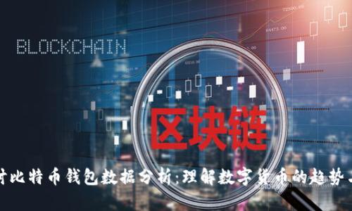 深入探讨比特币钱包数据分析：理解数字货币的趋势与安全性