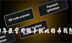 2023年最常用的手机比特币