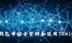 如何在钱包中安全管理和