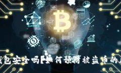 :TP钱包安全吗？如何预防