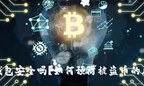 :
TP钱包安全吗？如何预防被盗币的风险