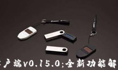 比特币钱包客户端v0.15.0:全新功能解析与安全策略