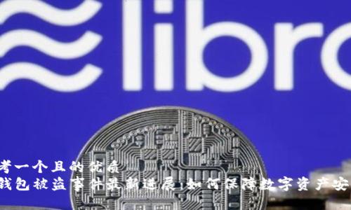 思考一个且的优质
TP钱包被盗事件最新进展：如何保障数字资产安全？