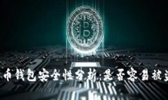 狗狗币钱包安全性分析：