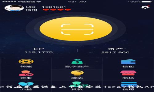 如何在苹果设备上下载安装Topay钱包APP