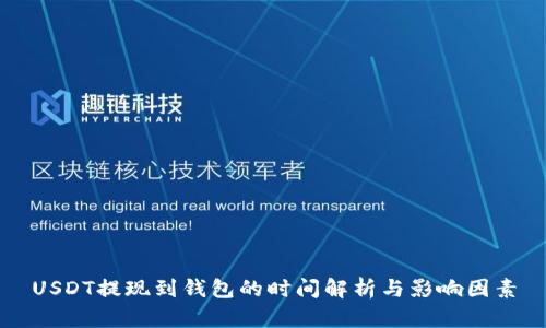 USDT提现到钱包的时间解析与影响因素