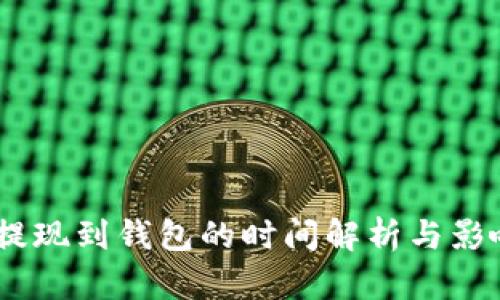 USDT提现到钱包的时间解析与影响因素