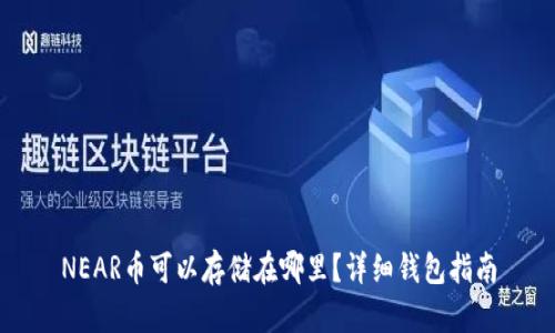 NEAR币可以存储在哪里?详细钱包指南