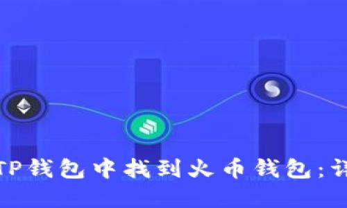 如何在TP钱包中找到火币钱包：详细攻略