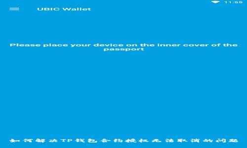 如何解决TP钱包合约授权无法取消的问题
