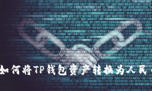 : 如何将TP钱包资产转换为人民币？