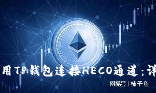 如何使用TP钱包连接HECO通道：详细指南