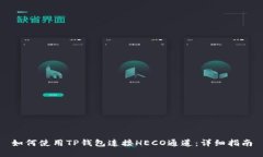 如何使用TP钱包连接HECO通