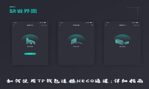 如何使用TP钱包连接HECO通道:详细指南