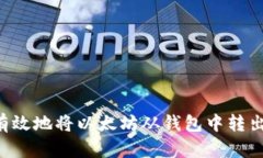 如何安全有效地将以太坊