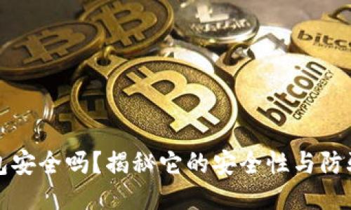 TP钱包安全吗？揭秘它的安全性与防骗技巧