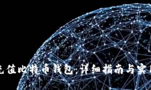 如何充值比特币钱包：详细指南与实用技巧