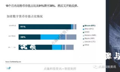 思考一个且的优质
如何将USDT提现到TP钱包：详细步骤与注意事项