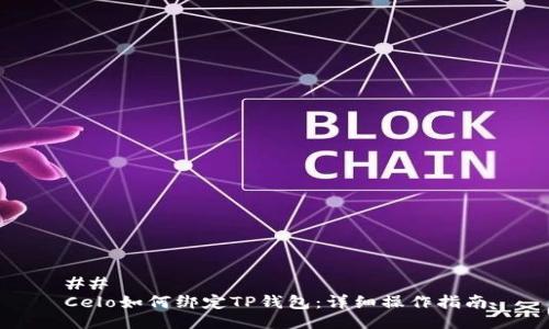 ## 
Celo如何绑定TP钱包：详细操作指南