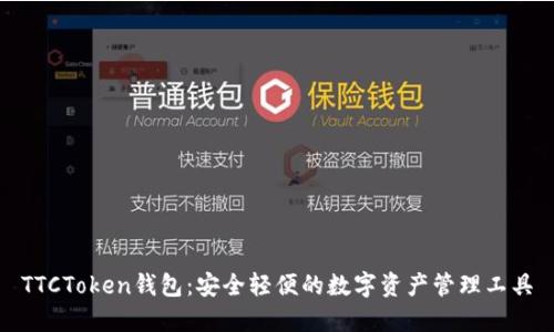 TTCToken钱包：安全轻便的数字资产管理工具