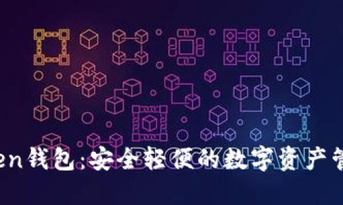 TTCToken钱包：安全轻便的数字资产管理工具