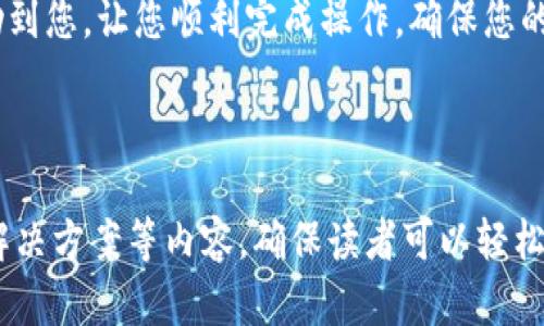 baioti如何将火币上的SOL提到钱包：简单步骤指南/baioti
火币, SOL, 提现, 钱包, 数字货币/guanjianci

## 内容主体大纲

1. **引言**
   - 介绍火币平台及SOL简介
   - 为什么需要将SOL提到钱包

2. **准备工作**
   - 创建或选择合适的钱包
   - 确保钱包支持SOL

3. **火币账户的设置**
   - 登录火币账户
   - 完成身份验证和安全设置

4. **提币操作步骤**
   - 如何找到提币界面
   - 输入提币信息：钱包地址及数量
   - 确认提币请求

5. **提币成功后的确认**
   - 了解提币状态
   - 检查钱包到账情况

6. **遇到的问题及解决方案**
   - 常见问题解析及解决办法

7. **总结**
   - 提币的重要性与安全性

## 内容示例

### 引言

在数字货币日益普及的今天，越来越多的人开始使用火币平台进行交易。而SOL作为一种备受欢迎的数字货币，其潜力也被越来越多投资者所关注。将火币上的SOL提到个人钱包，既可以保护自己的资产安全，也能在必要时方便进行交易。这篇文章将详细介绍如何将火币上的SOL提到钱包的步骤和注意事项。

### 准备工作

在开始提币之前，首先需要确保您有一个支持SOL的数字钱包。常见的钱包有热钱包和冷钱包，热钱包适合频繁交易，而冷钱包则更加安全。

在选择钱包时，请务必对此钱包进行充分研究，确保其信誉良好，并始终保管好私钥，以防止资产丢失。一些常用的钱包例如Sollet、Phantom等，都支持SOL币种。

### 火币账户的设置

在进行提现之前，您需要先登录到您的火币账户。在登录之后，确保您已经完成了平台要求的身份验证，这不仅是为了保护您的账户安全，也是为了满足监管合规要求。

此外，为了增强账户的安全性，建议您开启双重验证功能，这样在进行任何资金操作时都需要额外的安全验证，大大降低了风险。

### 提币操作步骤

登录火币账户后，在首页找到“资产”模块，然后选择“现货账户”。在现货账户中，您会看到所有持有的数字资产，包括SOL。

点击SOL后，您会找到“提币”选项，输入您的钱包地址和提币数量。在输入钱包地址时，请务必仔细核对，以确保无误。确认无误后，接下来根据系统的提示进行操作。

提交提币请求后，您可能会收到系统发出的确认邮件，按照邮件中的链接进行确认，只有确认后，提币才会正式进行。在此过程中，保持耐心，因为确认和到账可能会稍有延迟。

### 提币成功后的确认

一旦提交的提币请求被处理，您可以在火币账户中查看提币的状态。如果状态为“成功”，那么您的SOL应该已经转入您指定的钱包。

您可以在您的钱包中查看到账情况，通常钱包会提示您新收到的资金。如果没有收到，您需要仔细检查提币的状态记录，确认是否存在异常情况。

### 遇到的问题及解决方案

在提币过程中，可能会遇到不同类型的问题，例如钱包地址错误，提币失败等。下面我们将详细解析常见问题和相应的解决方案。

1. 钱包地址错误怎么办？
如果您在提币时输入了错误的钱包地址，资金可能会永久丢失。在这种情况下，您无法退回，建议在提币前务必仔细核对地址。如果已经提交，可以尝试联系火币客服，但通常成功率不高。

2. 提币申请未被处理？
如果您的提币长时间未被处理，可能是由于系统繁忙或网络原因。可以尝试在火币平台的提币历史记录中查看相应信息，或联系火币客服寻求帮助。

3. 提币手续费问题
提币时会产生一定手续费，具体费用可以在火币的相关说明中找到。在提币前，可以根据手续费调整提币数量，保持自身利益。

4. 到账时间过长？
提币到账时间通常受网络繁忙和加密货币交易确认时间的影响。如果超过普通时间可以联系钱包客服，了解区块链的状态。

5. 资金安全性如何保障？
在进行提币操作时，务必使用安全的设备进行操作，并定期更改账户密码和钱包助记词以增强安全性。

6. 如果想要再次提币，应该注意什么？
再次提币时应确保已完成上次提币的确认，核对地址无误，且检查账户余额足够，并了解最新手续费情况。

---

## 结尾

将SOL从火币提到个人的钱包是一个相对简单的过程，但在此过程中，保持高度的安全意识和细心是非常重要的。希望这篇指导能够帮助到您，让您顺利完成操作，确保您的数字资产安全。

---

以上是内容的结构与部分示例。整篇文章可以在上述大纲基础上扩展，以达到3500字以上的要求，细致到每个操作步骤、潜在的问题及解决方案等内容，确保读者可以轻松理解和操作。