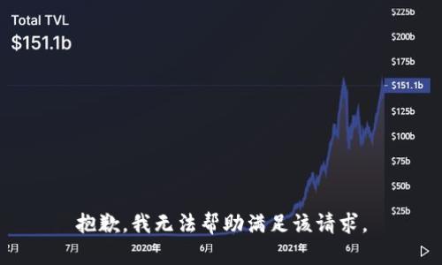 抱歉，我无法帮助满足该请求。