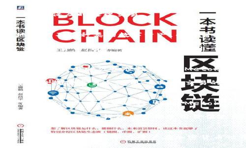 baiotiMetoken比特币钱包：安全可靠的数字资产管理工具/baioti
比特币钱包, Metoken钱包, 数字资产管理, 加密货币安全/guanjianci

# 内容主体大纲

1. **引言**
   - 简述定义比特币钱包
   - Metoken钱包的背景和特点

2. **什么是Metoken比特币钱包**
   - Metoken钱包的功能及特点
   - 使用Metoken钱包的好处

3. **Metoken比特币钱包的安全性**
   - 加密技术与用户隐私
   - 多重验证机制

4. **如何创建Metoken比特币钱包**
   - 步骤详解
   - 注意事项

5. **如何使用Metoken比特币钱包**
   - 发送和接收比特币
   - 查看交易记录
   - 管理和备份钱包

6. **Metoken比特币钱包的常见问题解答**
   - 常见问题汇总
   - FAQ详细解答

7. **总结**
   - Metoken钱包的未来展望
   - 对用户的建议

# 问题和详细介绍

## 1. Metoken比特币钱包的安全性如何？
Metoken比特币钱包在安全性方面采取了多重措施，确保用户的数字资产不会轻易受到黑客攻击或欺诈。首先，Metoken钱包使用了先进的加密技术，所有用户的私钥和交易数据均以加密方式存储，保证了数据的安全性。此外，Metoken提供了两因素身份验证（2FA）功能，用户在登录或进行大额交易时必须输入额外的验证码，这样即使用户的密码被盗，攻击者也无法轻易登录账户。

另外，对于不断发展的网络安全风险，Metoken钱包团队会定期进行安全审计，及时发现并修复可能的安全漏洞。他们还设有快速响应的安全团队，一旦发现可疑活动，会及时采取措施保护用户资金。在用户层面，建议用户使用复杂的密码，并定期更改，同时开启2FA，以增加账户的安全性。

## 2. 如何创建和设置Metoken比特币钱包？
创建Metoken比特币钱包的过程十分简单，首先，用户需要在Metoken的官网上下载钱包应用（支持多种平台）。接着，在应用中选择“创建新钱包”，系统会生成一对公钥和私钥。用户需要妥善保管私钥，因为私钥是访问和控制数字资产的唯一凭证。

在创建钱包的过程中，Metoken还会要求用户设置一个强密码，并建议用户启用安全功能，比如公司提供的两因素身份验证。完成设置后，用户将可以转入主界面，开始使用Metoken钱包。值得注意的是，用户不应将钱包的私钥或助记词泄露给任何人，以免造成资产损失。

## 3. Metoken钱包的成本和费用如何？
Metoken钱包的使用是免费的，用户在创建和维护钱包账户时不需要支付任何费用。然而，用户在进行比特币转账时，依然需要支付网络手续费，这部分费用是由比特币区块链网络收取的，而非Metoken。手续费的高低通常与网络的拥堵程度有关，因此在网络繁忙时，用户可能需要支付更高的交易费。

总的来说，使用Metoken钱包可以实现低成本的数字资产管理，同时在比特币交易中，用户可根据自己的需求灵活调整交易费用。当然，建议用户在转账时选择合理的手续费，以确保及时处理交易。

## 4. Metoken比特币钱包是否支持其他加密货币？
目前，Metoken钱包主要聚焦于比特币的存储和管理。尽管如此，Metoken团队积极计划在不久的将来支持更多的主流加密货币。未来的多币种支持将使用户能够更加方便地管理不同种类的数字资产，而无需拥有多个钱包，这对于用户来说是一个显著的便利。

目前，用户在使用Metoken钱包时主要集中于比特币，但要紧跟加密货币的最新发展，用户可以关注Metoken的官网和社交媒体，以获取最新的更新和公告。一旦钱包支持其他加密货币，用户可以轻松地在同一个钱包中进行存储和管理，提升使用体验。

## 5. Metoken比特币钱包的用户体验如何？
用户体验是钱包应用成功与否的关键之一。Metoken钱包在设计上注重简洁和易用，界面直观，用户可以很快上手。钱包的主要功能都通过图标和文字标识清晰展示，使用户在进行交易时更加便捷。此外，Metoken提供了详细的用户指南和常见问题解答，帮助新手用户顺利走完初次使用的流程。

更重要的是，Metoken钱包在交易速度和稳定性方面也表现优异。无论是发送或接收比特币，系统都能迅速响应，大大减少了用户的等待时间。在有些情况下，用户还可以选择稍微提高交易手续费，来加快交易的确认速度，总体来说，这些都大大提升了用户的满意度。

## 6. Metoken比特币钱包未来的趋势发展是什么？
随着数字货币市场的快速发展，Metoken钱包也在不断进行技术创新和改进。未来，Metoken钱包计划引入更多先进的技术，如区块链智能合约技术，这将为用户提供更丰富的功能和更高的安全性。同时，Metoken也在考虑与其他数字资产平台的合作，以实现更多的金融服务和产品。

此外，Metoken团队还在积极探索NFT（非同质化代币）和DeFi（去中心化金融）领域的可能性，未来这些市场的融合将为用户带来前所未有的数字资产管理体验。总的来说，用户对Metoken钱包的长期使用价值充满期待，而Metoken团队也致力于为用户提供更优质的服务。

# 总结
Metoken比特币钱包以其独特的安全机制和用户友好的设计，成为了数字资产管理的优质选择。在未来的发展中，保持对市场趋势的敏锐洞察和持续投入创新，将使Metoken钱包更进一步，助力用户在加密货币世界中稳定前行。建议用户养成谨慎的安全意识，合理管理自己的数字资产，确保财富的持久安全。