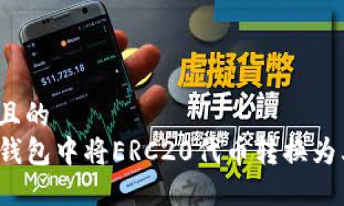 思考一个且的  
如何在TP钱包中将ERC20代币转换为其他资产？