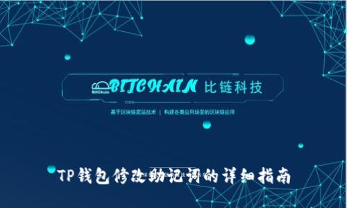 TP钱包修改助记词的详细指南