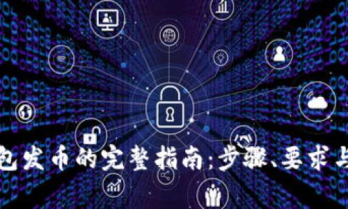 比特派钱包发币的完整指南：步骤、要求与注意事项