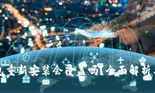 比特币钱包重新安装会覆盖吗？全面解析与注意事项