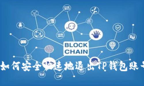 : 如何安全快速地退出TP钱包账号？