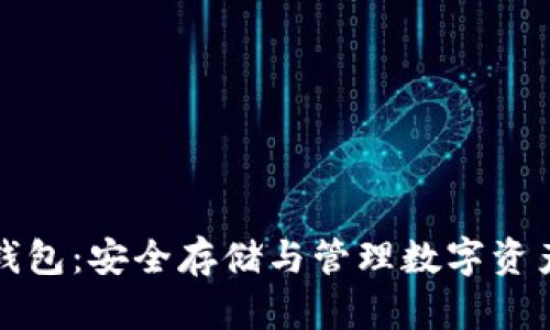 以太比特币钱包:安全存储与管理数字资产的最佳选择