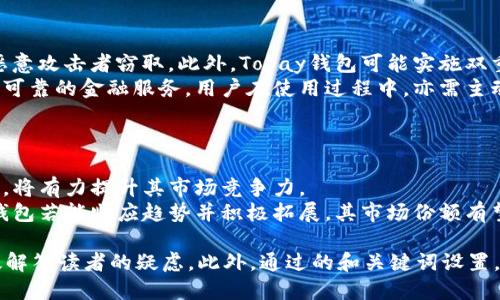   Topay钱包是正规平台吗？ / 

 guanjianci Topay钱包，正规平台，电子钱包，安全性 /guanjianci 

### 内容主体大纲：

1. **引言**
   - 介绍Topay钱包和电子钱包的背景
   - 提出问题：Topay钱包是否为正规平台？

2. **电子钱包的定义与发展**
   - 什么是电子钱包？
   - 电子钱包的起源和演变

3. **Topay钱包的基本信息**
   - Topay钱包的成立背景与发展历程
   - 提供的服务与功能

4. **Topay钱包的合法性分析**
   - 证照与注册信息
   - 监管机构与合规性

5. **Topay钱包的安全性评估**
   - 数据加密与用户隐私保护
   - 防诈骗措施与用户反馈

6. **用户评价与市场反响**
   - 用户使用体验与评价
   - 社交媒体和论坛中的讨论

7. **如何识别正规平台**
   - 合法性检验的方法
   - 常见欺诈手法与防范措施

8. **结论与建议**
   - 总结Topay钱包的优缺点
   - 对潜在用户的建议

### 内容详细描述

#### 引言
随着科技的发展，电子支付已成为现代生活中必不可少的一部分。各种电子钱包如雨后春笋般涌现，其中Topay钱包便是较为有名的一款产品。然而，随着电子支付风险的增加，用户对这些平台的合法性及安全性产生了诸多疑问。在这篇文章中，我们将深入探讨Topay钱包是否为正规平台，帮助用户做出 informed choices。

#### 电子钱包的定义与发展
什么是电子钱包？
电子钱包是一种用于存储和管理用户支付信息的数字工具。它使得用户能够通过手机或电脑进行快速、安全的支付。电子钱包通常支持多种支付方式，包括信用卡、借记卡和银行转账等。

电子钱包的起源和演变
电子钱包的概念最早出现在1990年代。随着互联网的普及，电子支付逐渐被人们接受和使用。如今，电子钱包不仅限于支付，也扩展到包括积分、票务、理财等多功能应用。消费者对电子钱包的需求也不断提升，推动了整个行业的发展。

#### Topay钱包的基本信息
Topay钱包的成立背景与发展历程
Topay钱包成立于近年来，致力于通过便捷的支付体验来吸引用户。它的目标市场为年轻消费者，主要提供线上购物支付及积分管理等服务。这一发展背景使得Topay钱包迅速崭露头角。

提供的服务与功能
Topay钱包提供多种服务，包括安全支付、消费记录、现金返还、积分兑换等。这些功能不仅提高了支付的便利性，也吸引了大批用户注册使用该平台。

#### Topay钱包的合法性分析
证照与注册信息
在讨论Topay钱包的合法性时，首先应检查其是否具备相关的经营许可证和注册信息。正规平台通常会在官方网站上提供这些信息，方便用户查询。

监管机构与合规性
Topay钱包若要运营，须遵循国家和地区的监管政策，确保业务合规。了解其所属的监管机构，能够为用户提供进一步的安全保障。

#### Topay钱包的安全性评估
数据加密与用户隐私保护
在电子支付行业，数据安全极为重要。Topay钱包采用的加密技术和数据保护措施，是否能有效保护用户的个人信息，直接影响其安全性。

防诈骗措施与用户反馈
Topay钱包针对可能的诈骗行为采取了哪些防范措施？用户的反馈和评级在很大程度上反映了平台的安全性和可信度。

#### 用户评价与市场反响
用户使用体验与评价
通过分析用户的使用评价，可以直观地了解Topay钱包的实际表现。用户的真实评价是判断平台优劣的重要依据。

社交媒体和论坛中的讨论
在社交媒体和专业论坛中，用户对于Topay钱包的讨论热度如何，能够进一步揭示其在市场中的地位和影响力。

#### 如何识别正规平台
合法性检验的方法
用户在选择电子钱包平台时，如何判断其合法性？了解一些基本的检验方法和需注意的事项，有助于避免不必要的风险。

常见欺诈手法与防范措施
电子支付领域存在许多欺诈手法，用户需熟知，如钓鱼网站、假冒应用等，以提高警惕，保护个人财务安全。

#### 结论与建议
总结Topay钱包的优缺点
通过上述分析，可以总结Topay钱包的功能、合法性及安全性等方面的优缺点，为用户提供参考。

对潜在用户的建议
在决定使用Topay钱包之前，建议用户充分了解相关信息，并根据自己的需求与安全考虑，选择合适的平台。

### 相关问题及详细介绍

#### 问题1：Topay钱包的注册流程是怎样的？
Topay钱包的注册流程详解
Topay钱包的注册流程通常包括几个简单的步骤。首先，用户需下载Topay钱包的官方应用程序，或访问官方网站。接着，通过提供电子邮件、手机号码等个人信息进行注册。
在信息提交后，系统会发送验证链接或验证码至用户提供的邮箱或手机号，用户需按照提示完成验证。验证成功后，可以设定密码，随后用户便可访问Topay钱包的功能。在注册完成后，建议用户认真阅读平台的条款和隐私政策，以明确自己的权益和义务。

#### 问题2：Topay钱包的手续费是多少？
Topay钱包的手续费分析
使用Topay钱包时，手续费的设定可能会因交易类型和金额而异。通常，充值和提现操作都有相应的费用。具体的手续费标准在Topay钱包的官方网站上会有详细说明，用户可根据自己的需求进行查询。
值得注意的是，有些平台会对大型交易提供手续费减免或返还优惠。在使用Topay钱包进行大额交易的用户，可以关注这些活动，以降低交易成本。如果用户在使用过程中遇到不清楚的费用问题，可以直接联系客服寻求帮助。

#### 问题3：Topay钱包的客户支持是否到位？
Topay钱包的客户支持体系分析
Topay钱包为了提高用户体验，通常会设立专业的客户支持团队。用户在使用中如遇到问题，可以通过电话、电子邮件或在线聊天等多种渠道联系客户支持。通过这些渠道，用户能够及时获得所需帮助。
客户支持的响应速度和处理效率直接影响用户的满意度。因此，评价Topay钱包的用户支持服务，用户反馈至关重要。定期查看用户评价，了解其他用户对客户支持的看法，可以帮助潜在用户把握Topay钱包的整体服务质量。

#### 问题4：Topay钱包是否支持多种货币？
Topay钱包的多币种支持情况
随着国际化趋势的加剧，许多电子钱包平台开始支持多种货币交易。用户在选择平台时，尤其需要关注这一选项。对于经常进行跨境交易的用户，多币种支持可以大大提高便利性。
Topay钱包也可能针对特定市场推出相应的多币种支持功能。通过查看官方网站或联系客服，用户可以获取最新的货币支持信息。熟悉该平台的多币种交易流程，可以有效提升交易体验，同时避免因货币转换而产生的额外费用。

#### 问题5：Topay钱包如何确保交易安全？
Topay钱包的交易安全保障措施
针对交易安全问题，Topay钱包通常采取多种技术与管理措施。首先，数据加密技术是最基本的安全保障，确保用户的交易信息不会被外部恶意攻击者窃取。此外，Topay钱包可能实施双重认证登录机制，以增强账户的安全性。
在交易发生时，系统会实时监测 abnormal activity，并及时向用户提醒或采取必要的措施。这些安全功能综合运用，力求为用户提供安全可靠的金融服务。用户在使用过程中，亦需主动关注账户安全，定期更改密码，保持账户的活跃性。

#### 问题6：Topay钱包的未来发展前景如何？
Topay钱包的未来发展展望
随着数字支付市场的不断扩大，Topay钱包未来的发展潜力可期。结合目前数字化转型趋势，Topay钱包在用户体验、功能多样化等方面不断，将有力提升其市场竞争力。
此外，Topay钱包也可能借助技术创新如区块链等，进一步增强用户的信任度，提高交易安全。随着消费者对电子支付的认可度提高，Topay钱包若能顺应趋势并积极拓展，其市场份额有望持续增长。

通过以上各部分的详细探讨，能够为用户提供全面、深入的了解Topay钱包的视角，帮助他们做出明智的决策。同时，分析常见问题，可以有效解答读者的疑虑。此外，通过的和关键词设置，能够提升文章在搜索引擎中的可见性，吸引更多感兴趣的用户访问。