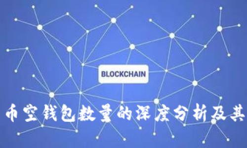 比特币空钱包数量的深度分析及其影响