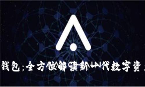 hi token 钱包：全方位解读新一代数字资产管理工具