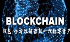 hi token 钱包：全方位解读